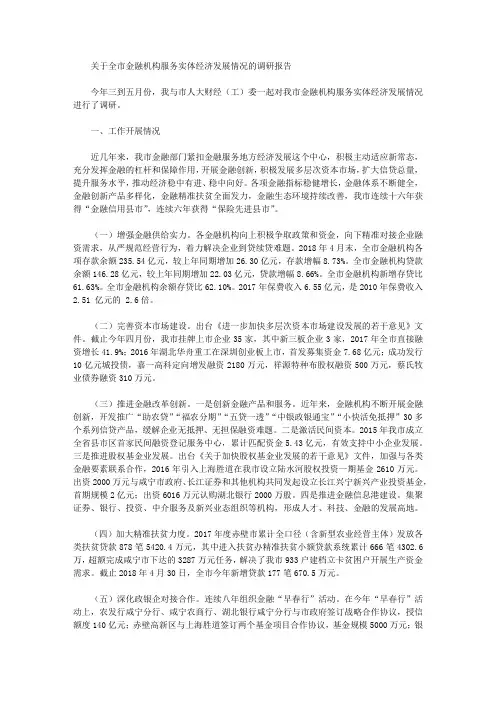 关于全市金融机构服务实体经济发展情况的调研报告