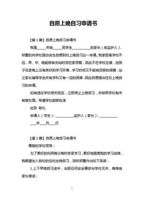 自愿上晚自习申请书
