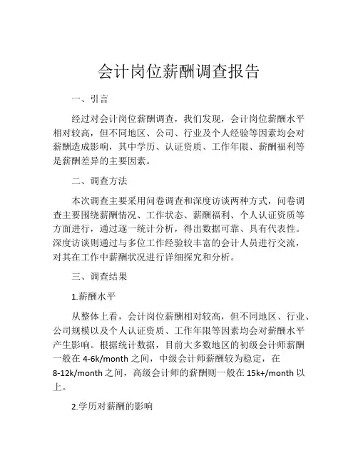 会计岗位薪酬调查报告