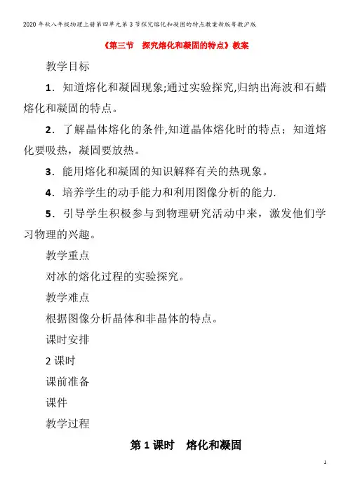 八年级物理上册第四单元第3节探究熔化和凝固的特点教案新版粤教沪版