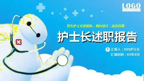 2018年护士长述职报告动态PPT模板