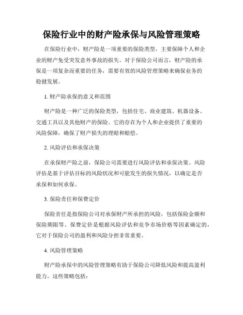 保险行业中的财产险承保与风险管理策略