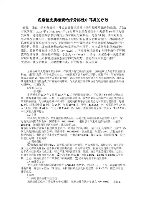 观察糖皮质激素治疗分泌性中耳炎的疗效