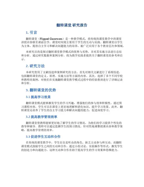 翻转课堂  研究报告