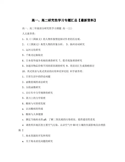 高一、高二研究性学习专题汇总【最新资料】