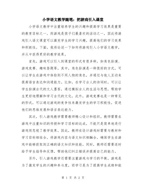 小学语文教学随笔：把游戏引入课堂