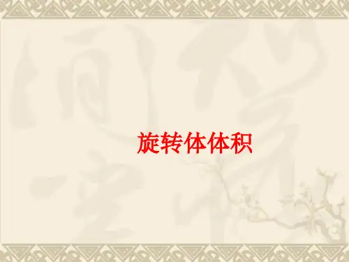 高中数学沪教版高三第一学期1旋转体体积PPT全文课件