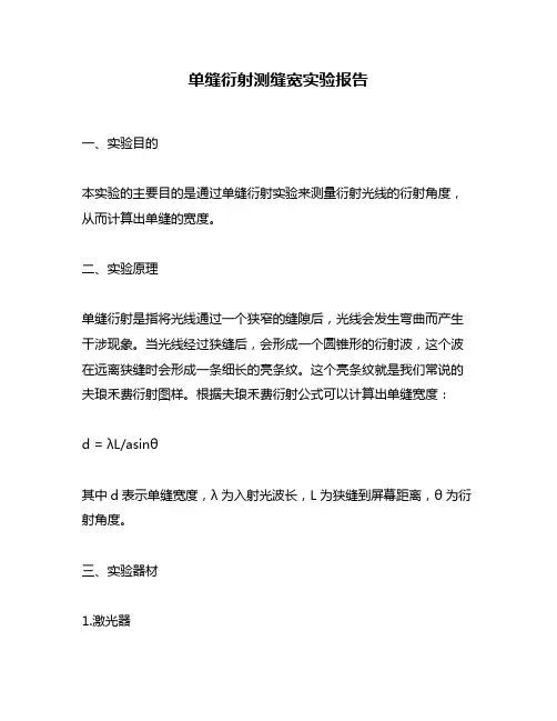 单缝衍射测缝宽实验报告