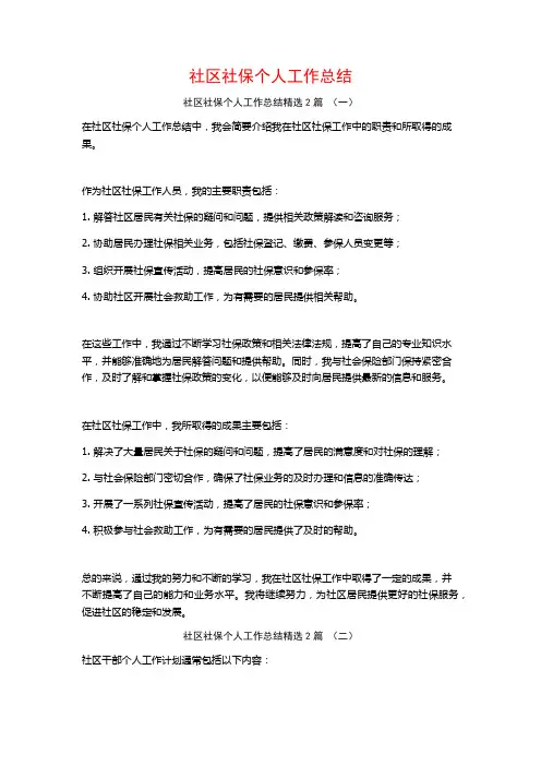 社区社保个人工作总结2篇