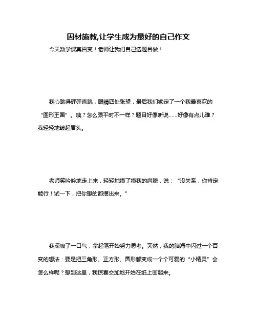 因材施教,让学生成为最好的自己作文