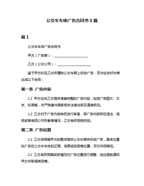 公交车车体广告合同书3篇
