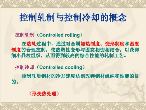 控轧控冷1