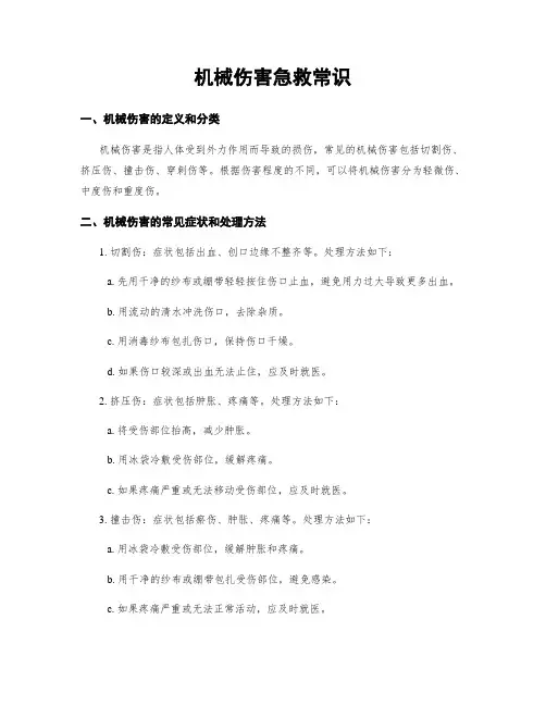 机械伤害急救常识