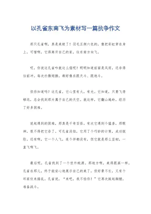以孔雀东南飞为素材写一篇抗争作文