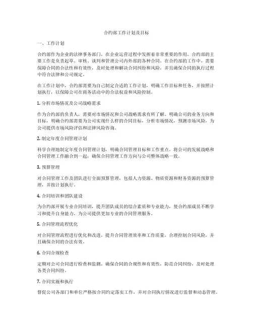 合约部工作计划及目标