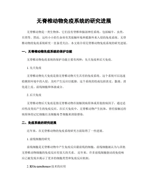 无脊椎动物免疫系统的研究进展