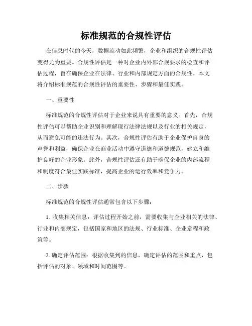 标准规范的合规性评估