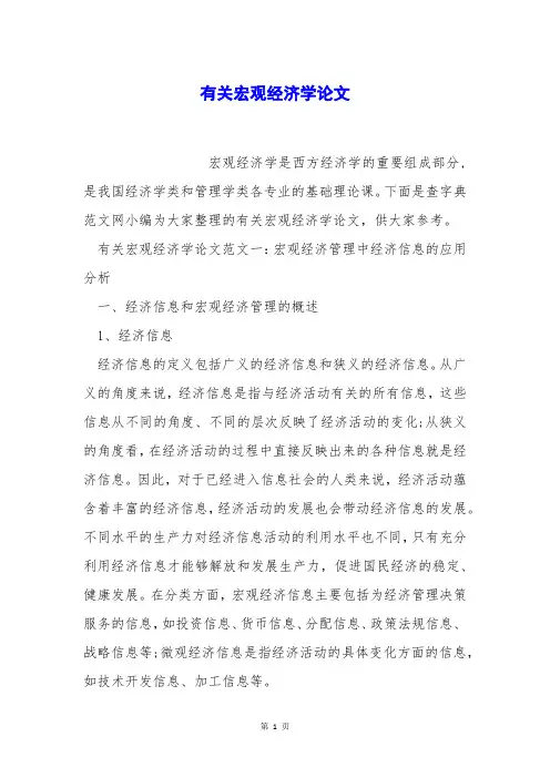 有关宏观经济学论文