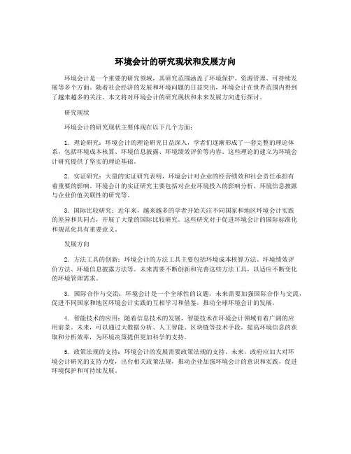 环境会计的研究现状和发展方向