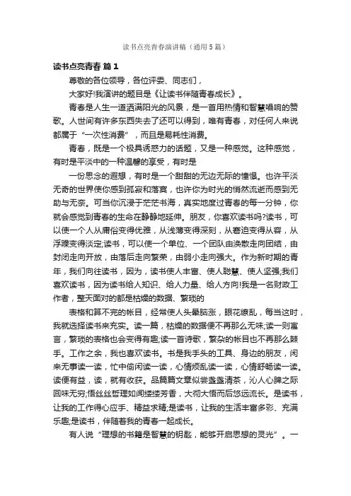 读书点亮青春演讲稿（通用5篇）