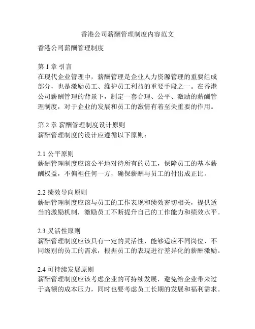 香港公司薪酬管理制度内容范文