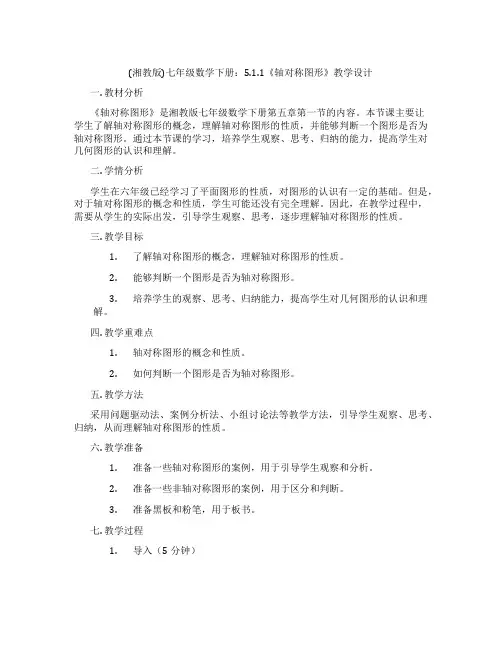 (湘教版)七年级数学下册：5.1.1《轴对称图形》教学设计
