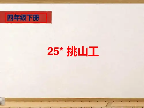 部编语文四年级下册第七单元《挑山工》ppt课件