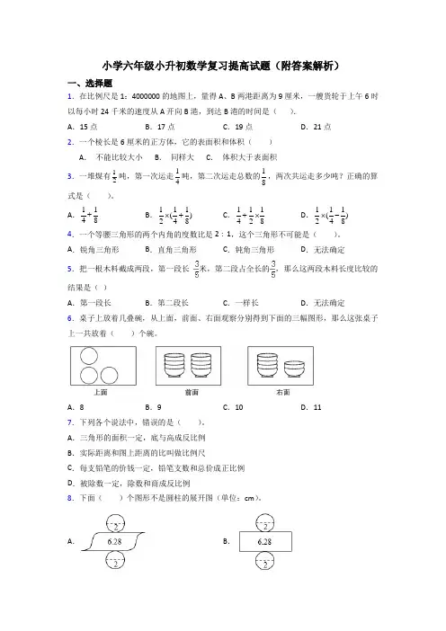 小学六年级小升初数学复习提高试题(附答案解析)
