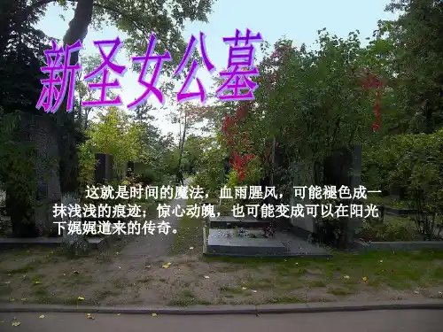 新圣女公墓介绍及感想