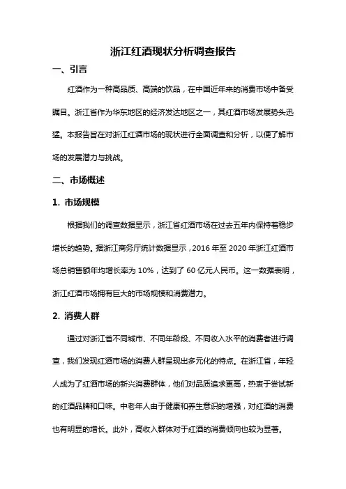 浙江红酒现状分析调查报告