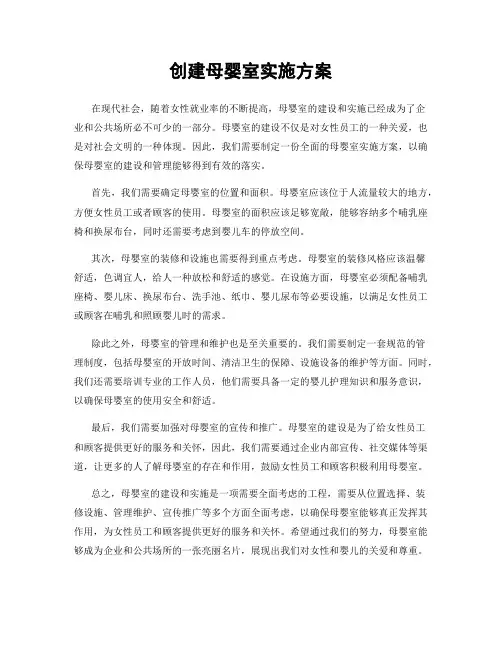 创建母婴室实施方案