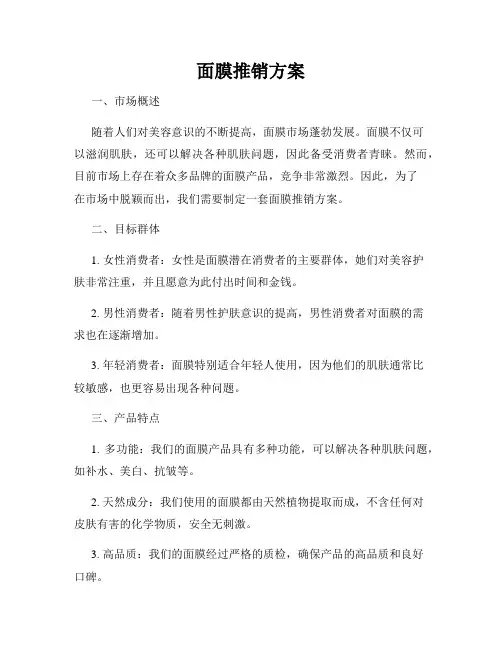 面膜推销方案