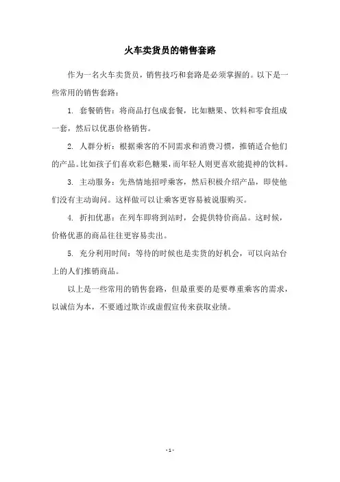 火车卖货员的销售套路