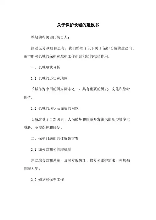 关于保护长城的建议书