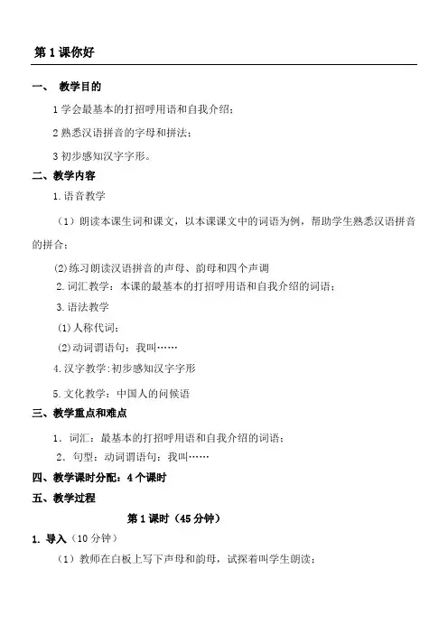 跟我学汉语第一册你好教学说课