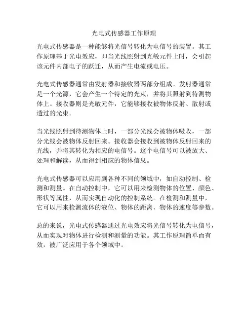 光电式传感器工作原理