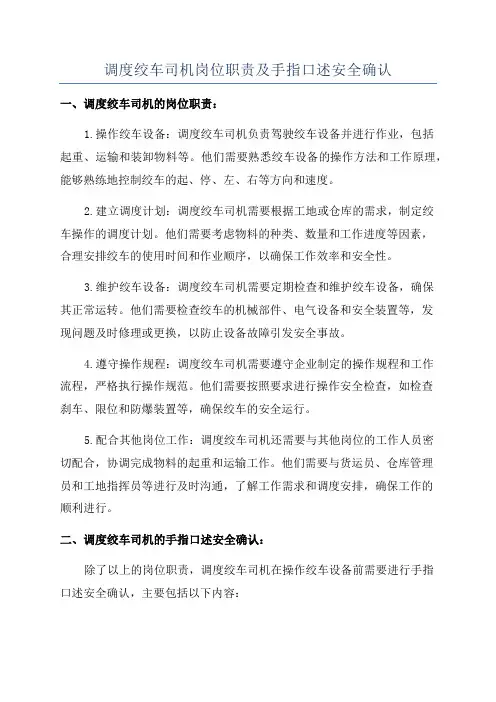 调度绞车司机岗位职责及手指口述安全确认