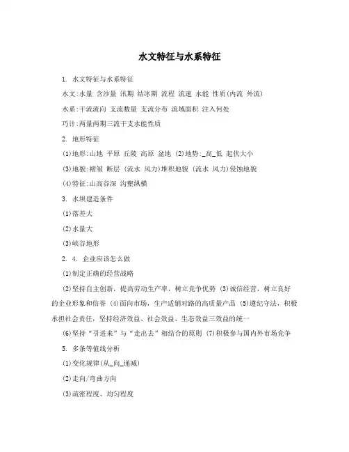 水文特征与水系特征