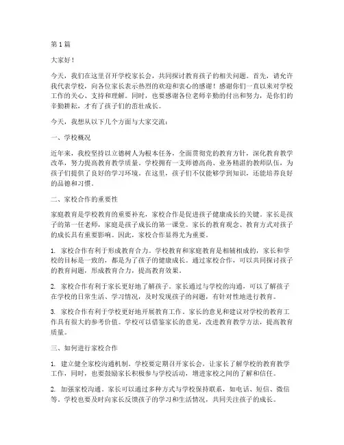 学校家长会专场发言稿(3篇)