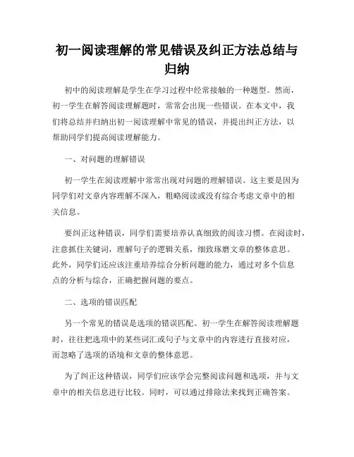 初一阅读理解的常见错误及纠正方法总结与归纳