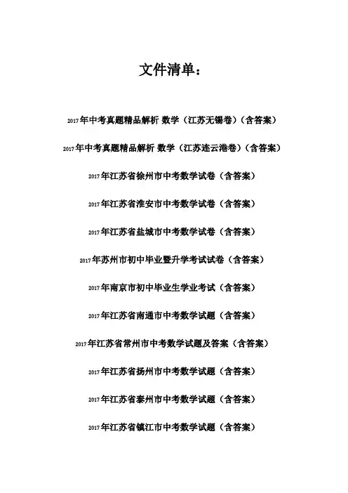 2017年江苏省各市中考数学试题汇总(13套)