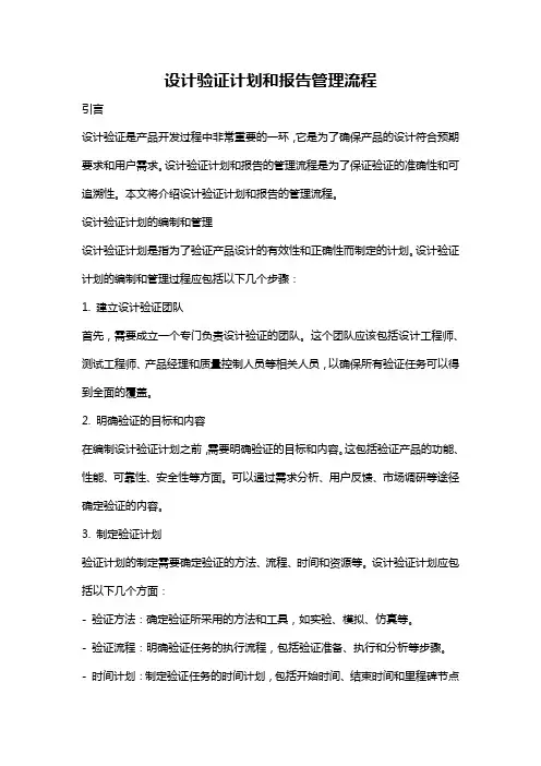 设计验证计划和报告管理流程