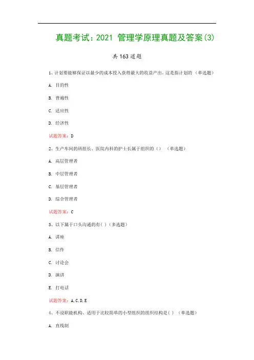 真题考试：2021 管理学原理真题及答案(3)