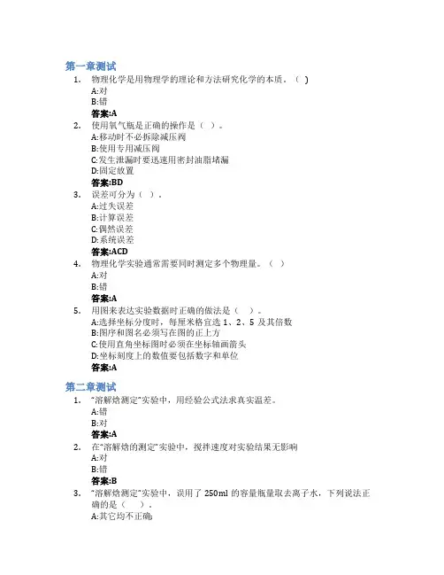 物理化学实验(山东联盟)智慧树知到答案章节测试2023年青岛科技大学