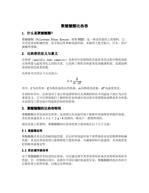 聚醚醚酮比热容