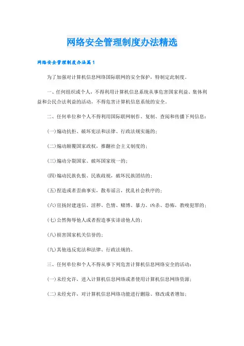 网络安全管理制度办法精选