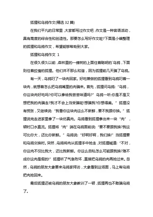 狐狸和乌鸦作文(精选32篇)
