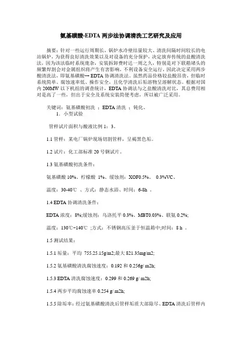 氨基磺酸-EDTA两步法协调清洗工艺研究及应用