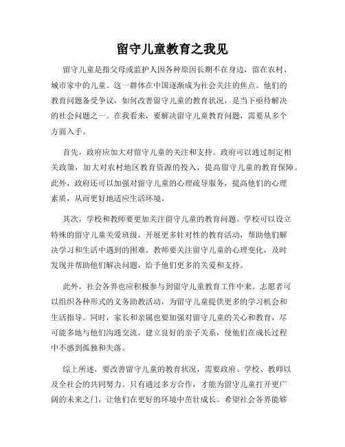留守儿童教育之我见