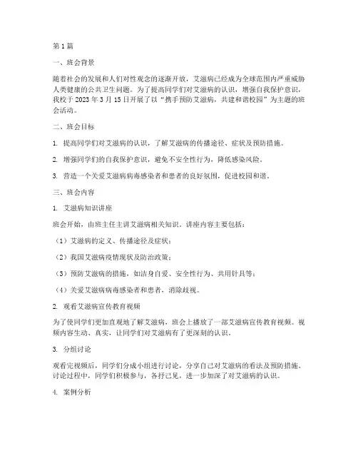 艾滋病班会记录小结(3篇)